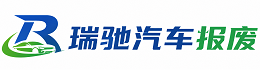 潘集区瑞驰｜汽车报废回收｜车辆正规销户上门拖车